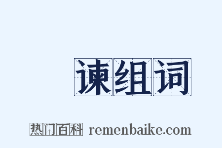 咈谏组词是什么意思的图片